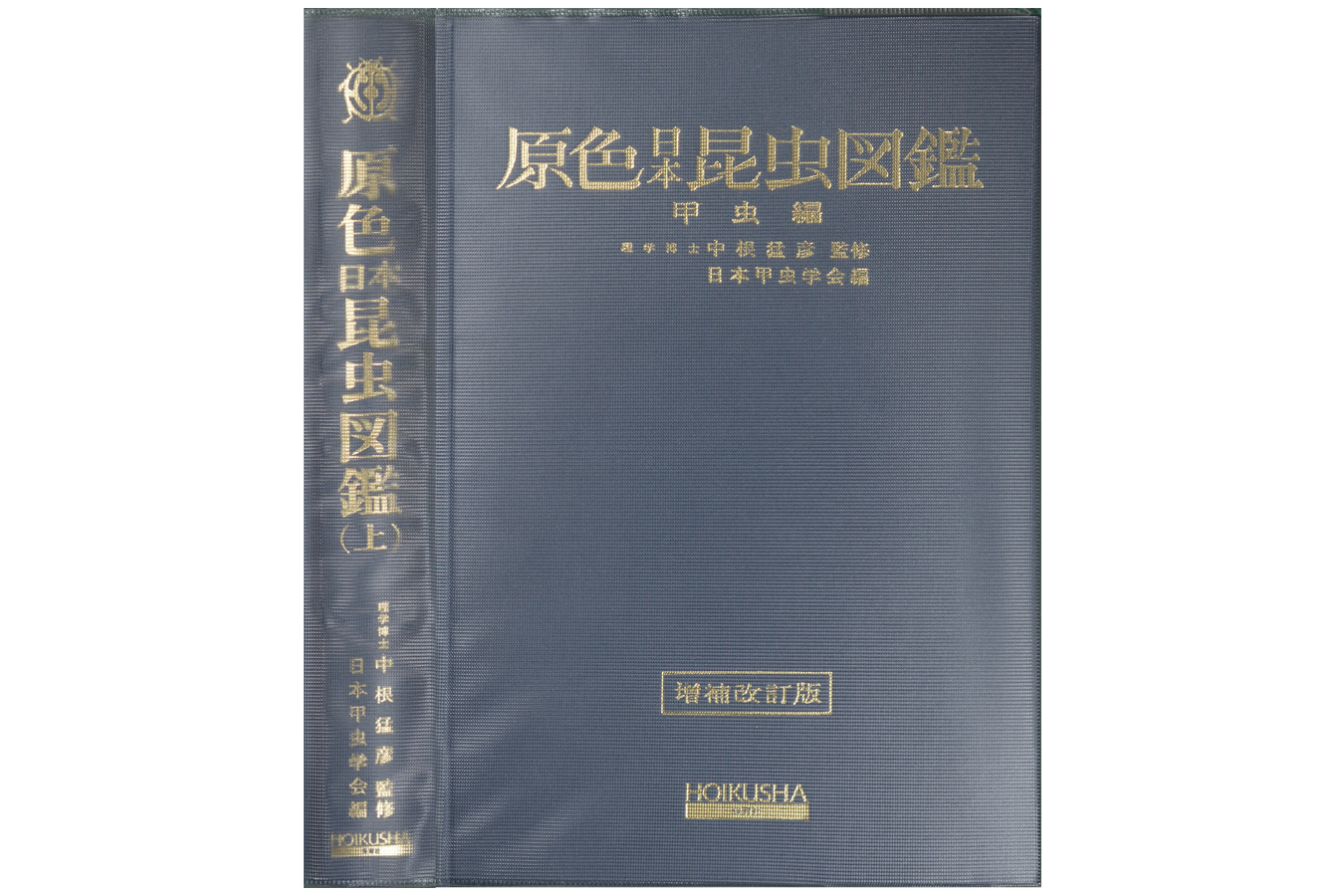 原色日本昆虫図鑑（上）甲虫編　増補訂新版拡大図